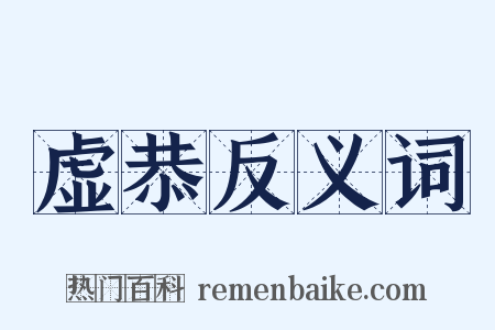 虚恭反义词是什么意思的图片